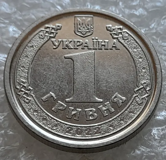 Купити (7205) 1 гривня 2022 викрошки на аверсі, напливи металу на елементах зображення (1 гривна 2022 брак)