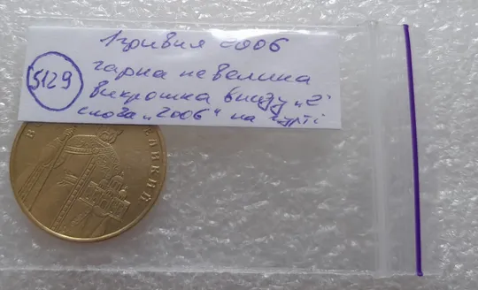 (5129) 1 гривня 2006 гарна викрошка внизу цифри "2" слова "2006" на гурті (1 гривна 2006 брак) Характеристики