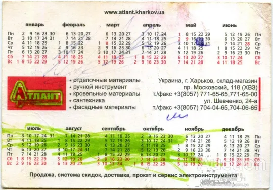 Купити Календарик карманный рекламный АТЛАНТ 2006