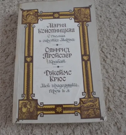 фото, О гномах и сиротке Марысе. Крабат. Мой прадедушка , герои и я