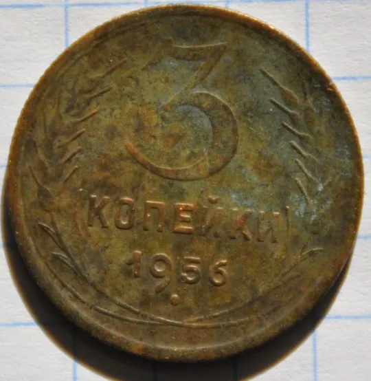СССР 3 копейки 1956 Ціна
