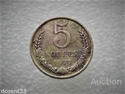 фото, 5 копійок 1977 рік СССР (646)