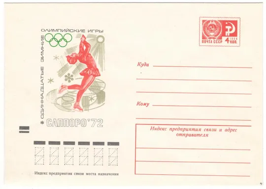 11 зимние олимпийские игры Саппоро. Фигурное катание. ХМК. 1972 рік. СРСР Ціна