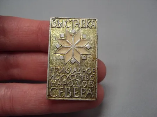 Купити знак выставка прикладное искусство народов севера №15326