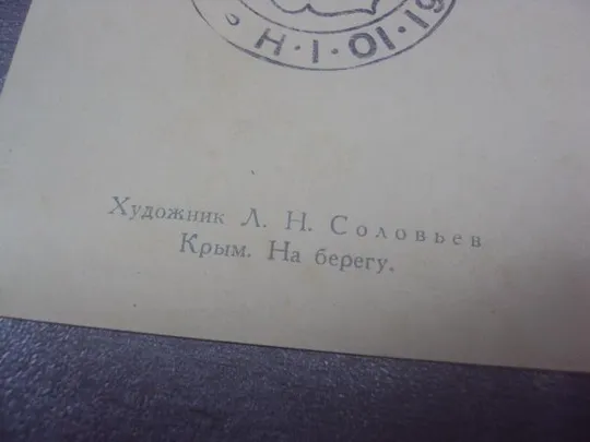 открытка соловьев крым на берегу 1956 №577 Продаж