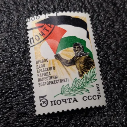 фото, Марка - Палестина СССР 1983 г.