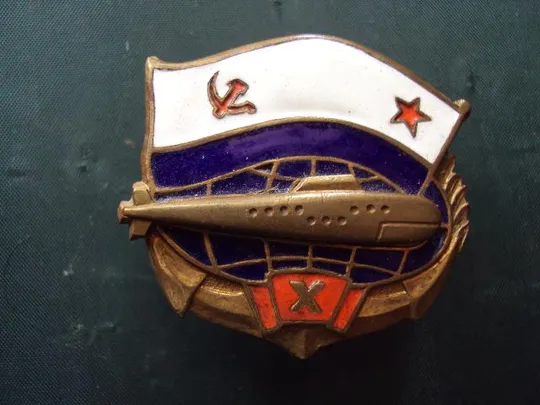 знак подводная лодка Х вмф ссср №10218 Ціна