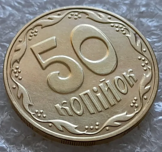 Купити (7209) 50 копійок 2016 різновид розколів на "5" і "0" номіналу (брак "підошва") (50 копеек 2016 подошва)