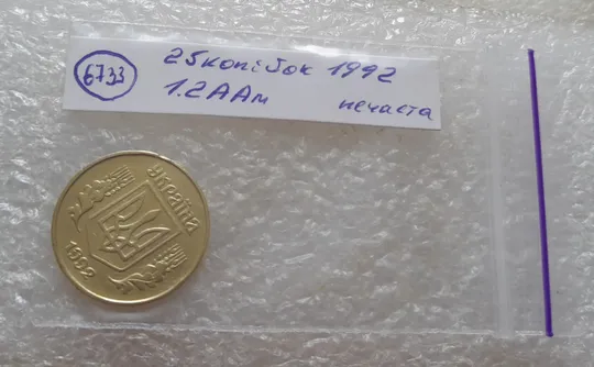 (6733) 25 копійок 1992 1.2ААм, нечаста (25 копеек 1992 1.2ААм) Недорого