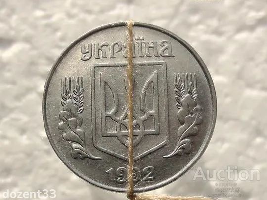 Купити 5 копійок 1992 рік Україна 1.1ААм " Брак, Зміщення Реверса Відносно Аверса " (441)