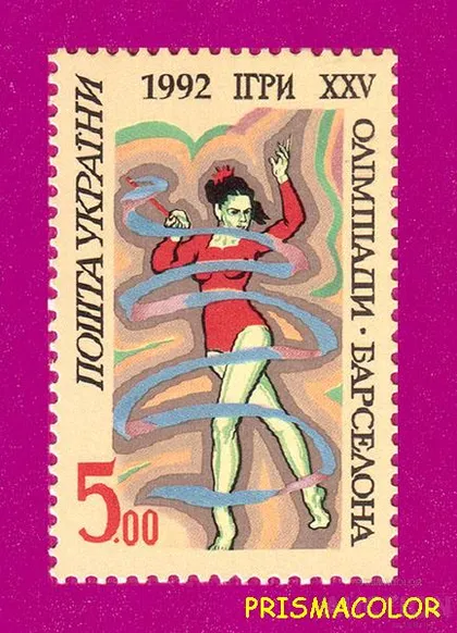 фото, ** УКРАЇНА 1992 марка ігри XXV Олімпіади в Барселоні. Гімнастка зі стрічкою. (5.00)