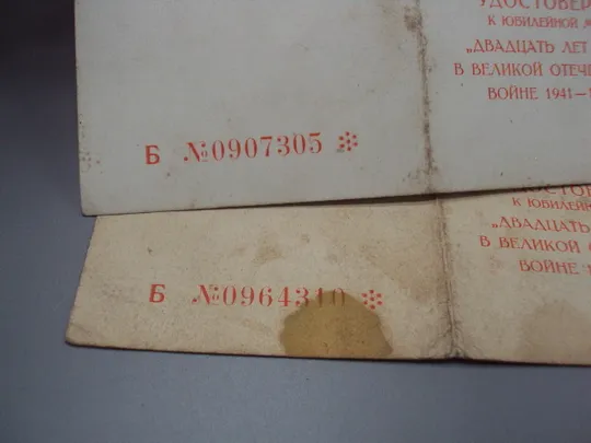 Документ 1966 год удостоверение награждение юбилейная медаль 20 лет победы в вов лот 2 шт №18550 Торговий майданчик