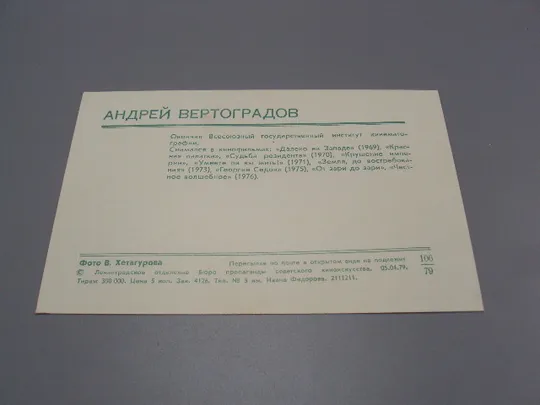Открытка фотография Андрей Вертоградов 1979 год фото В. Хетагурова №18249МЯ З аукціону