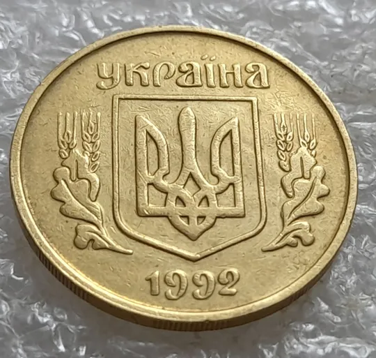 (7148) 25 копійок 1992 3БАм тріщина на реверсі + "привид" на аверсі (25 копеек 1992 3БАм брак) Недорого