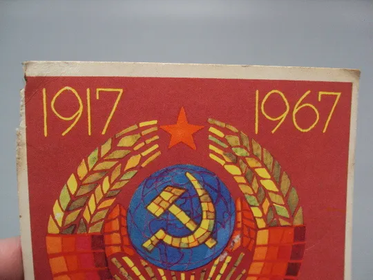 Купити Открытка Слава октябрю! 1917-1967 герб серп и молот 50 лет художник Ф. Киселев 1967 год №16139