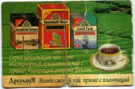 Календарик карманный рекламный Чай Добрыня 2004 Ціна