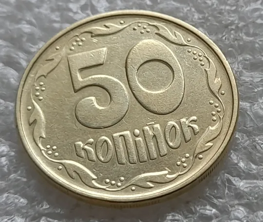 (6512) 50 копійок 1992 1АЕм розкол від канту через вінок між 3 та 4 гронами до "К" (50 копеек 1992 1АЕм брак раскол трещина) З аукціону
