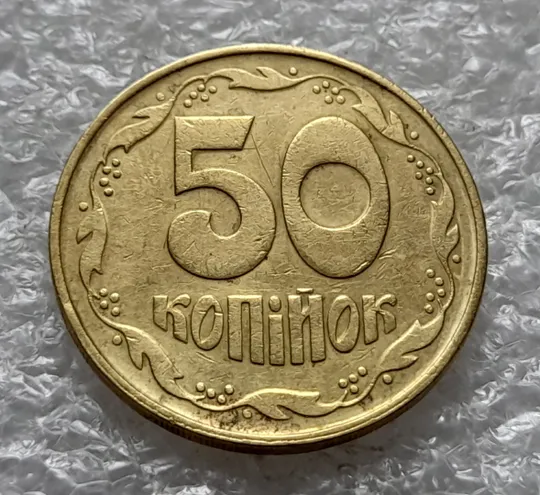 (1123) 50 копійок 1992 1(4)ААм брак по каталогу ІТК (50 копеек 1992 1(4)ААм) Інтернет-аукціон