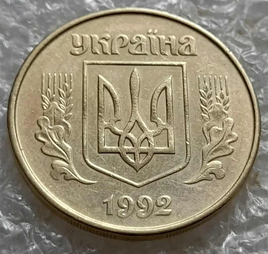 (6942) 50 копійок 1992 1АВм викрошка у 6 гроні на реверсі (50 копеек 1992 1АВм) Інтернет-аукціон