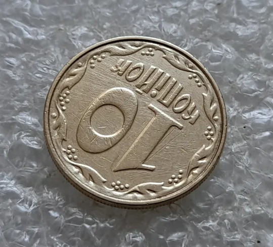 (7067) 10 копійок 2003 круговий виробіток штампа (10 копеек 2003 брак) Продаж