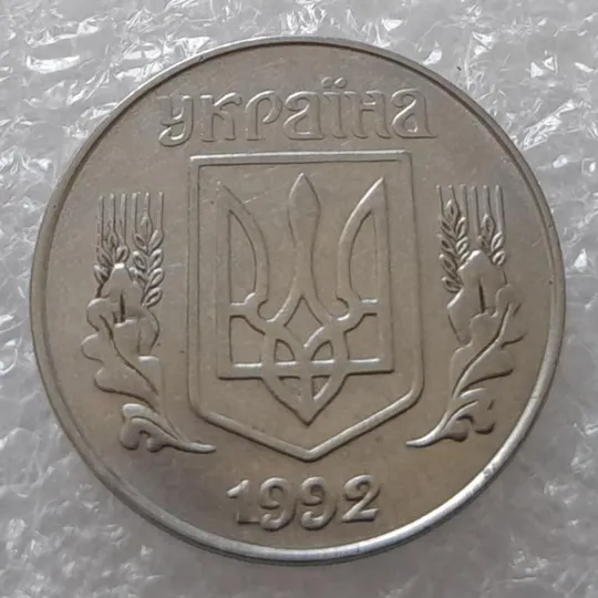(3208) 5 копійок 1992 розкол на аверсі від канту через &quot;У&quot; (варіант) (5 копеек 1992 брак) Інтернет-аукціон