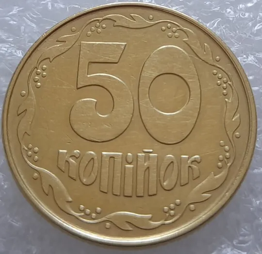 (3233) 50 копійок 1992 1ААк два розколи на реверсі (50 копеек 1992 1ААк) З аукціону