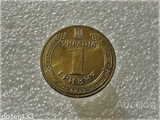 1 гривня 2012 рік Україна 1БА2 " Штемпельний Блиск " (592) Ціна