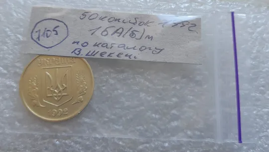 (7105) 50 копійок 1992 1БА(б)м брак по каталогу Володимира Шекені (50 копеек 1992 1БА(а)м по ІТК) Характеристики