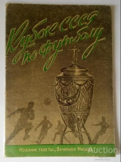 фото, футбол календарь- справочник издательство Вечерняя Москва 1948 Кубок СССР