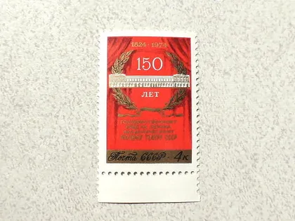 фото, Поштова марка СССР " 150 років Державному академічному Малому театру " 1974 рік **
