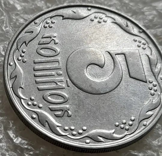 (6314) 5 копійок 1992 розкол на реверсі від канту через вінок між 4 та 5 гронами та "Й" (5 копеек 1992 брак) Продаж