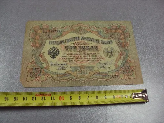 банкнота россия 3 рубля 1905 ох 714298 шипов-иванов перфорация гбсо №224 Ціна