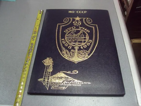 папка петропавловс камчатский 25 лет мо ссср 370 коллектив управления начальника работ 1958-1983 №55 Ціна