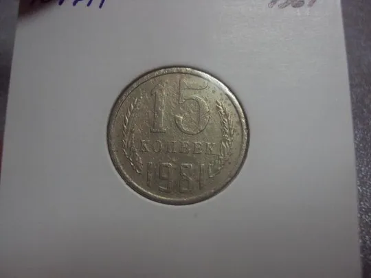 монета ссср 15 копеек 1981 федорин №151 разновид №5182 З аукціону