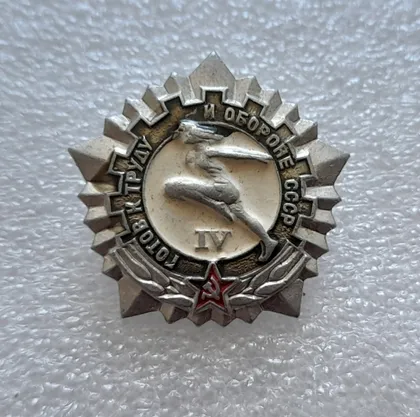 фото, (ЗН8) Значок ГТО (готов к труду и обороне)  IV розряд