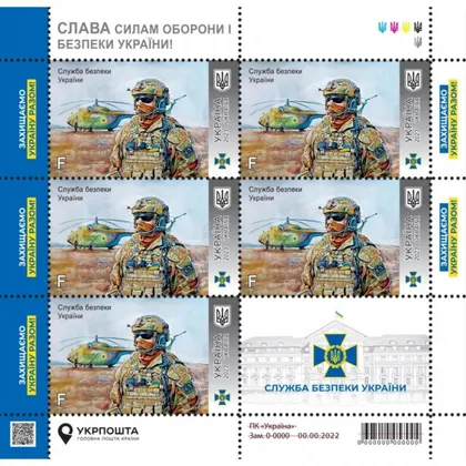 фото, Украина 2023 Лист Служба безпеки України Слава Силам оборони і безпеки України! **MNH