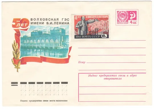 50 лет Волховская ГЭС. ХМК. 1976 рік. СРСР Ціна