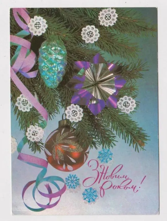 З НОВИМ РОКОМ - С НОВЫМ ГОДОМ = ДМПК  1986 г. = ДЕРГИЛЕВ = чистая Ціна