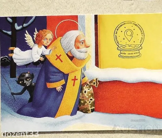 Картка "Подарунки Святого Миколая Сувенірне спецпогашення"Респект за філабонемент!Побачимось у2024!" Ціна