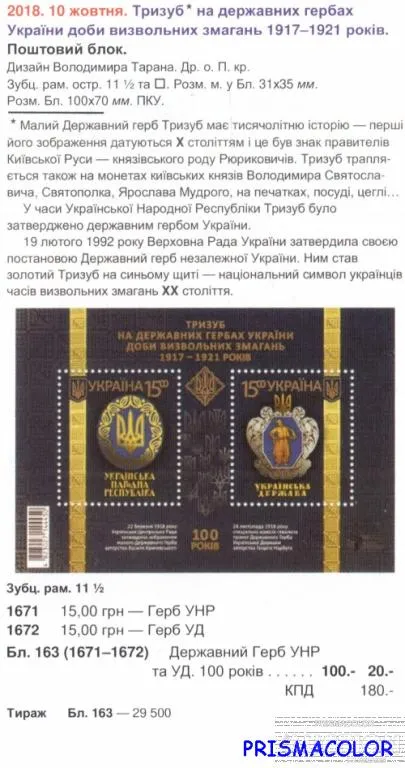Купити ** УКРАЇНА 2018 блок Тризуб на державних гербах України доби визвольних змагань 1917-1921 років