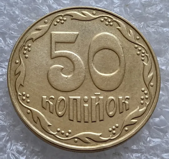 Купити (5163) 50 копійок 2009 викрошки на нулі номіналу (50 копеек 2009 брак)