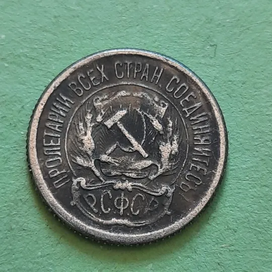 10 Копійок 1921 року СССР,рідкісні у Колекцію! Інтернет-аукціон
