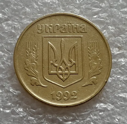 (5247) 50 копійок 1992 1ААс поворот (порушення соосності) (50 копеек 1992 1ААс брак) Продаж