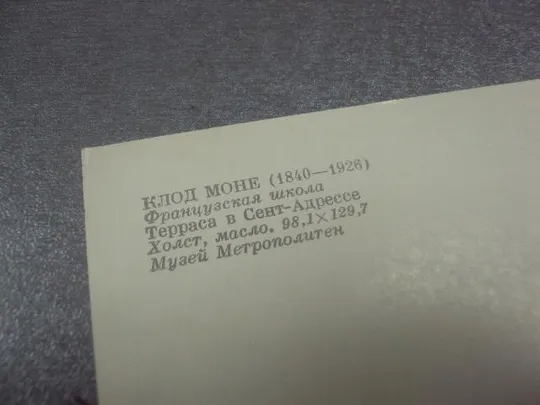 открытка моне терраса в сет-адрессе 1981 №14739 З аукціону