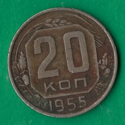 фото, 20 копійок 1955 року СРСР [М]
