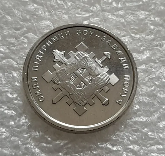 (5503) 10 гривень 2023 Сили підтримки Збройних Сил України Ціна