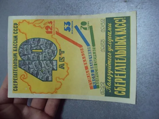 Купити буклет открытка пользуйся услугами сберегательных касс 40 лет сберегательным кассам 1962 №10017