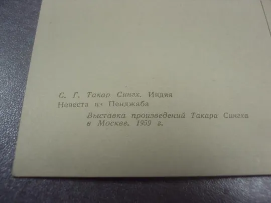 открытка такар сингх невеста из пендаба 1961 №14007м Продаж