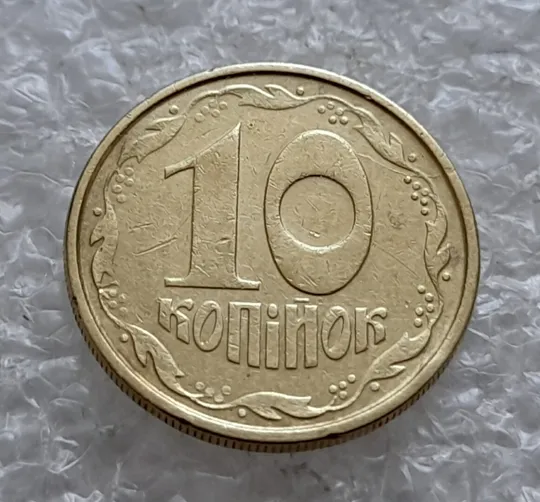 Купити (4887) 10 копійок 1992 2.1ВАм розкол від канту через 2 гроно до "0" номіналу (10 копеек 1992 брак)