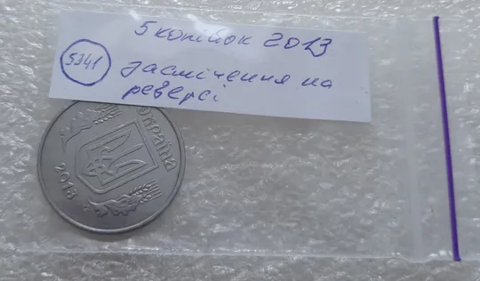 (5341) 5 копійок 2013 1ВГм засмічення на реверсі (5 копеек 2013 брак засорение) Недорого